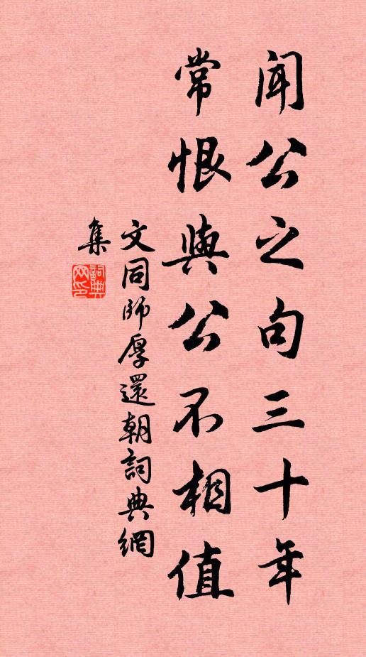 文同闻公之句三十年，常恨与公不相值书法作品欣赏