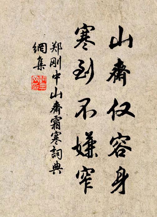郑刚中山斋仅容身，寒到不嫌窄书法作品欣赏