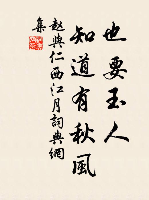 赵与仁也要玉人、知道有秋风书法作品欣赏