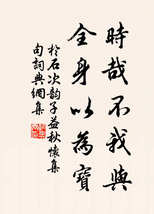 于石时哉不我与，全身以为宝书法作品欣赏