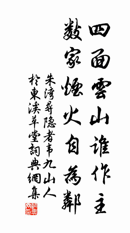 朱湾四面云山谁作主，数家烟火自为邻书法作品欣赏