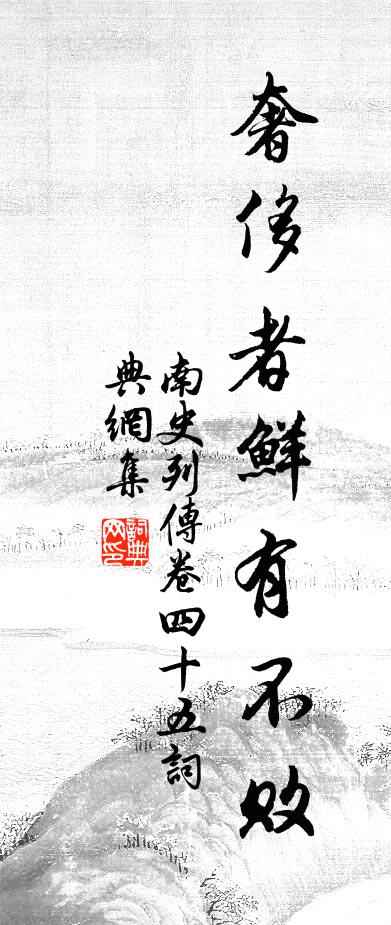 李大师、李延寿奢侈者鲜有不败书法作品欣赏