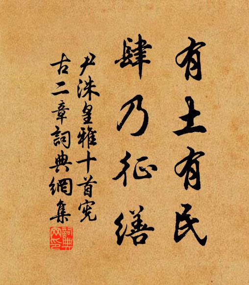 尹洙有土有民，肆乃征缮书法作品欣赏