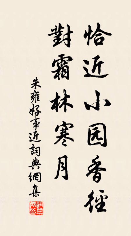 朱雍恰近小园香径，对霜林寒月书法作品欣赏