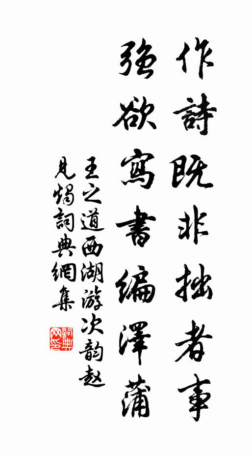 王之道作诗既非拙者事，强欲写书编泽蒲书法作品欣赏