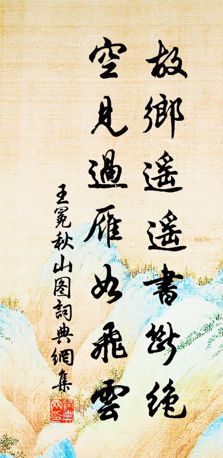 王冕故乡遥遥书断绝，空见过雁如飞云书法作品欣赏