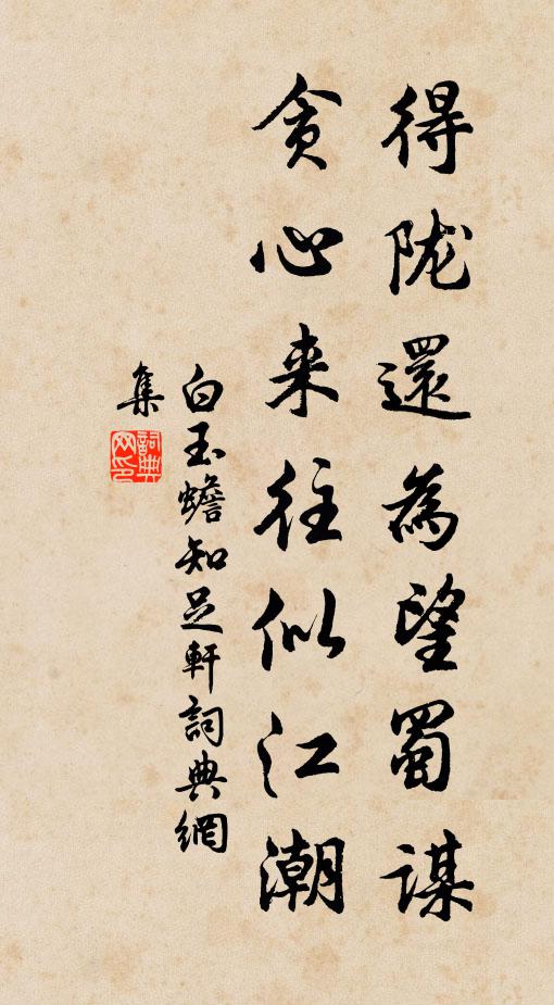 白玉蟾得陇还为望蜀谋，贪心来往似江潮书法作品欣赏