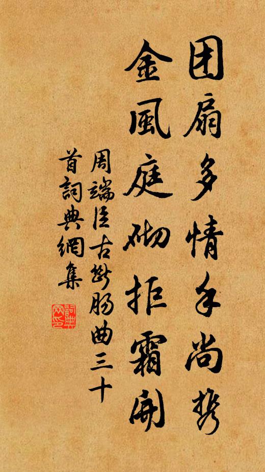 周端臣团扇多情手尚携，金风庭砌拒霜开书法作品欣赏