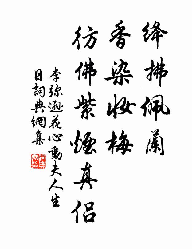 李弥逊绛拂佩兰，香染妆梅，彷佛紫烟真侣书法作品欣赏