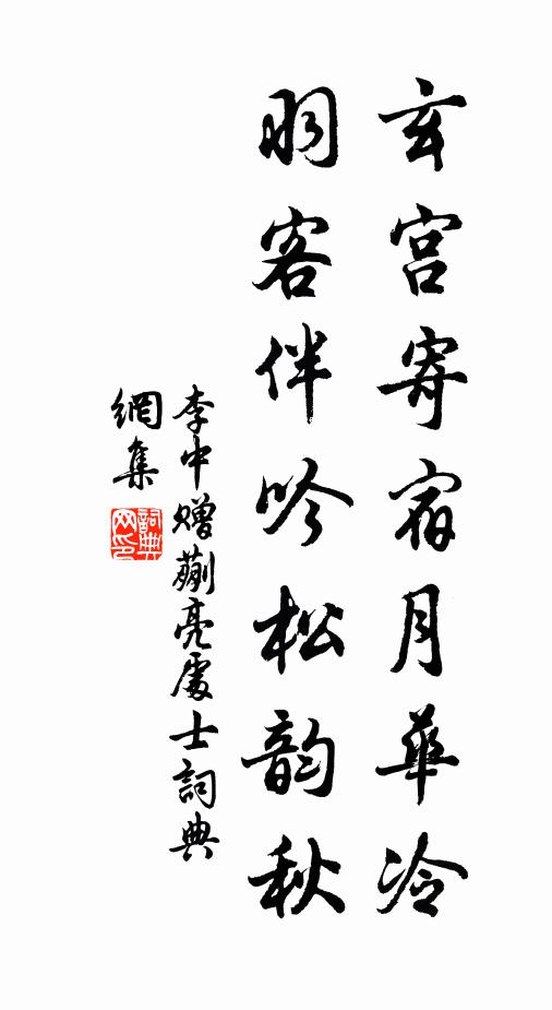 李中玄宫寄宿月华冷，羽客伴吟松韵秋书法作品欣赏