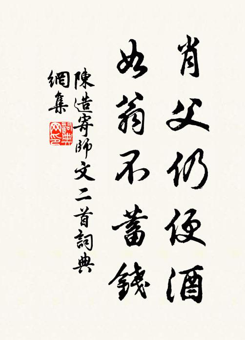 陈造肖父仍便酒，如翁不蓄钱书法作品欣赏