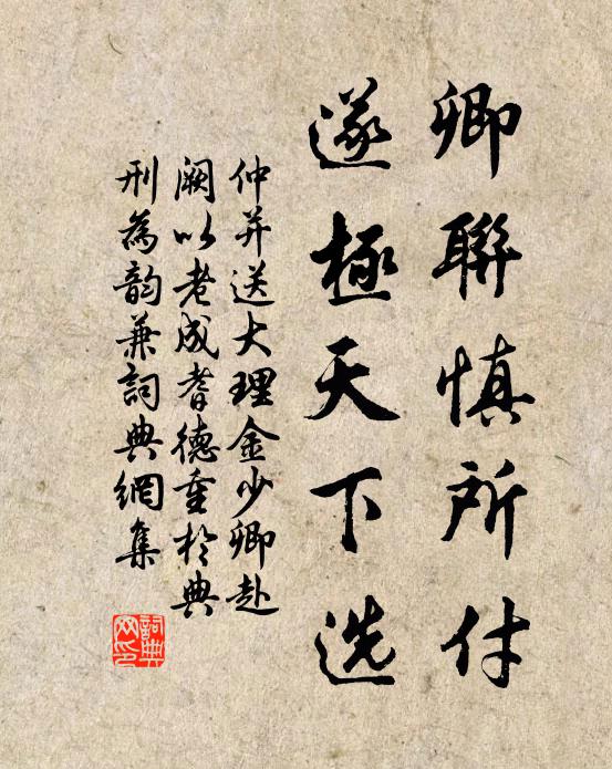 仲并卿联慎所付，遂极天下选书法作品欣赏