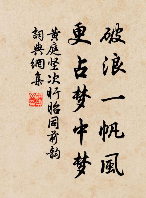 黄庭坚破浪一帆风，更占梦中梦书法作品欣赏