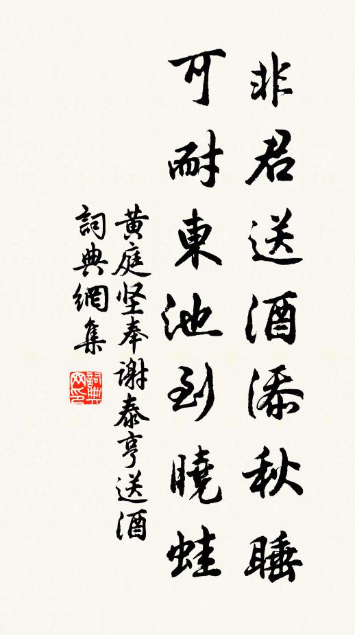 黄庭坚非君送酒添秋睡，可耐东池到晓蛙书法作品欣赏