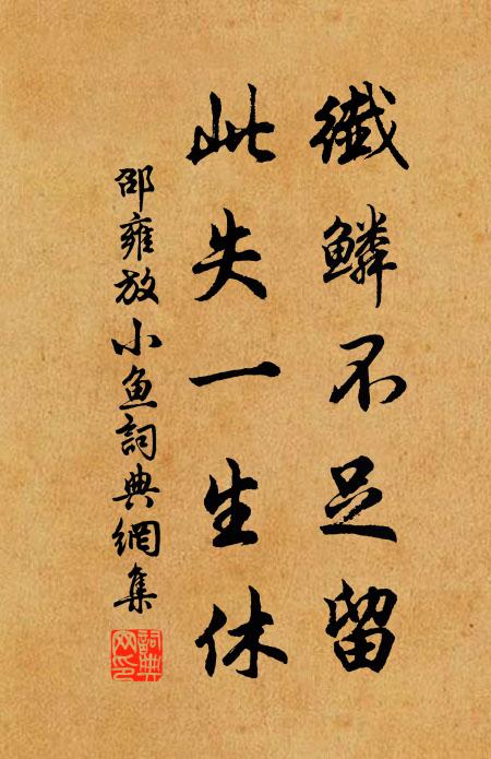 邵雍纤鳞不足留，此失一生休书法作品欣赏