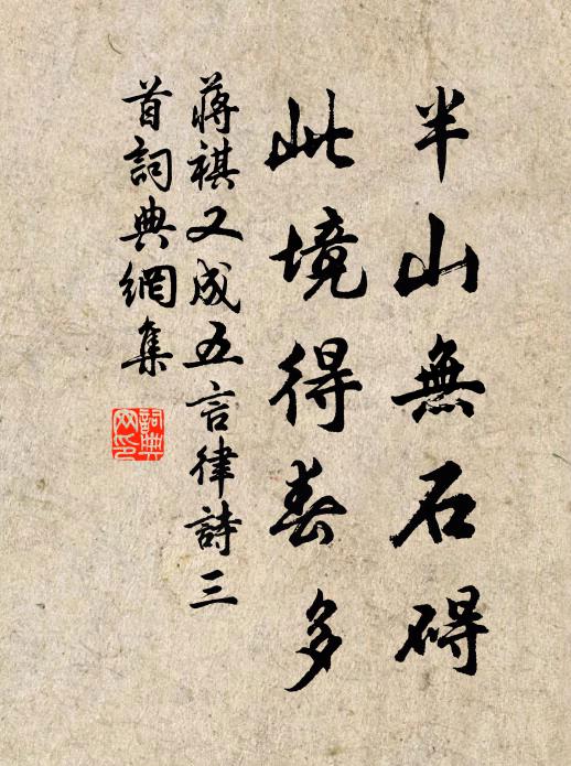 蒋祺半山无石碍，此境得春多书法作品欣赏