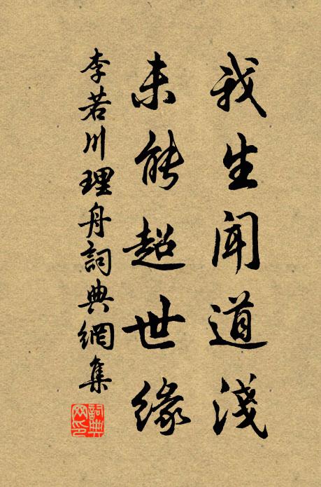 李若川我生闻道浅，未能超世缘书法作品欣赏