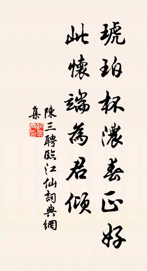 陈三聘琥珀杯浓春正好，此怀端为君倾书法作品欣赏