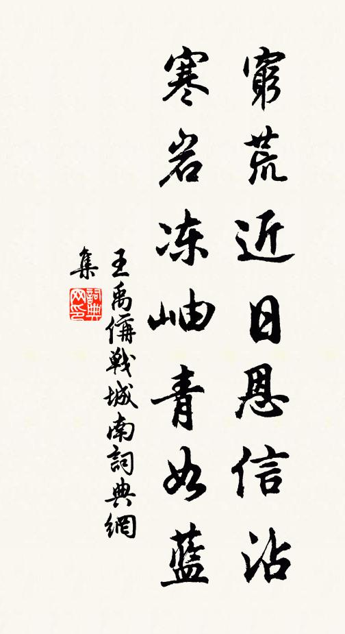 王禹偁穷荒近日恩信沾，寒岩冻岫青如蓝书法作品欣赏