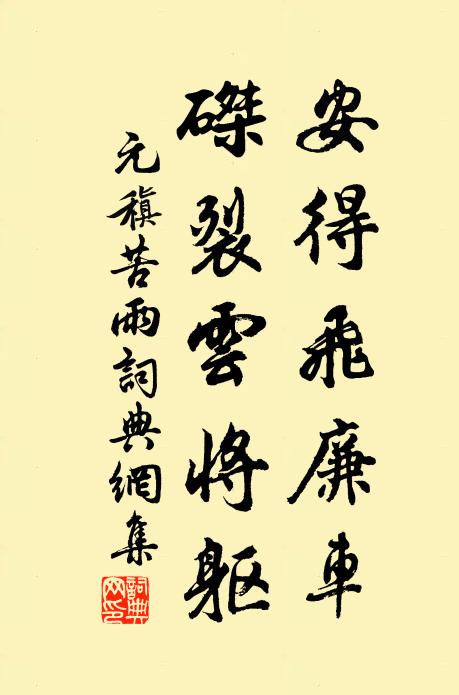 元稹安得飞廉车，磔裂云将躯书法作品欣赏