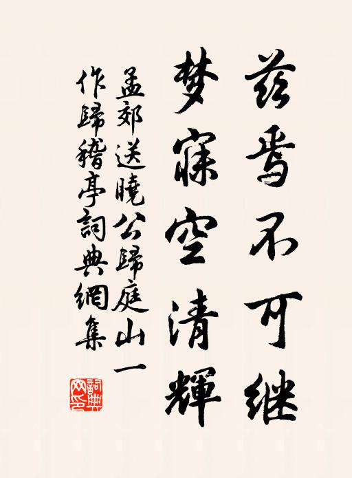 孟郊兹焉不可继，梦寐空清辉书法作品欣赏