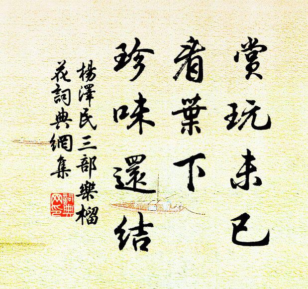 赏玩未已，看叶下、珍味还结书法作品欣赏