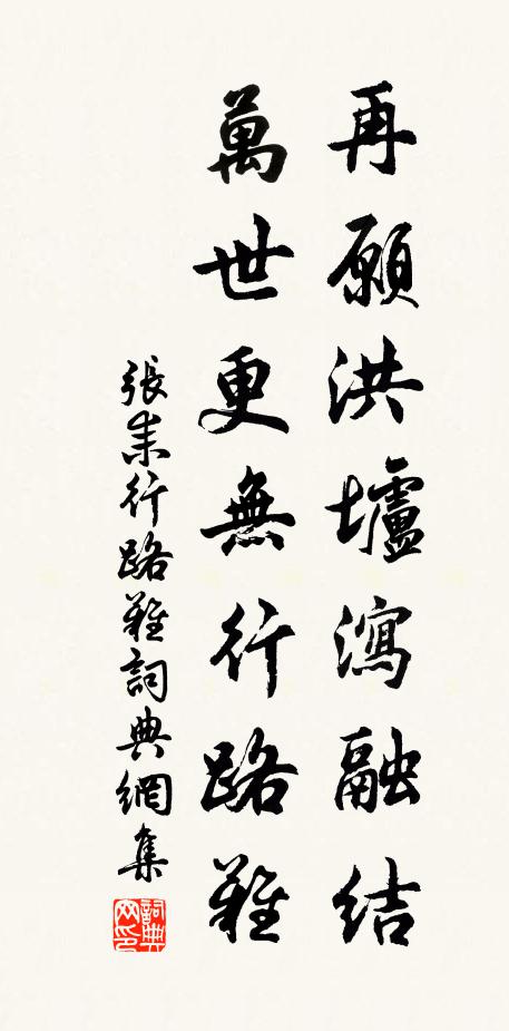 张耒再愿洪垆泻融结，万世更无行路难书法作品欣赏