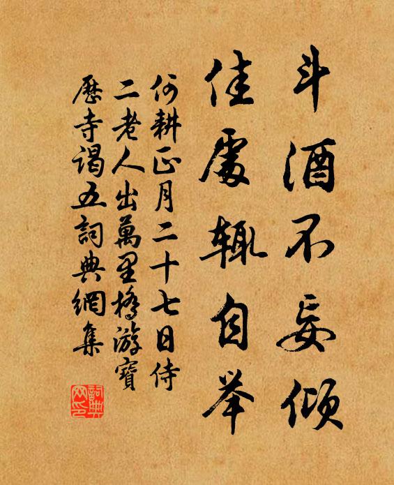 何耕斗酒不妄倾，佳处辄自举书法作品欣赏