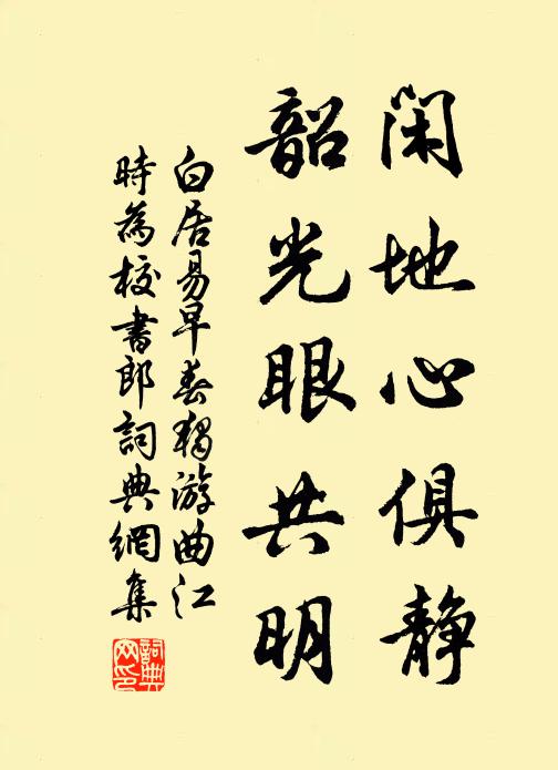 白居易闲地心俱静，韶光眼共明书法作品欣赏