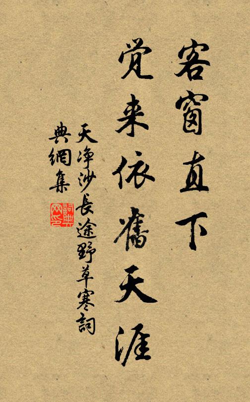 佚名客窗直下，觉来依旧天涯书法作品欣赏