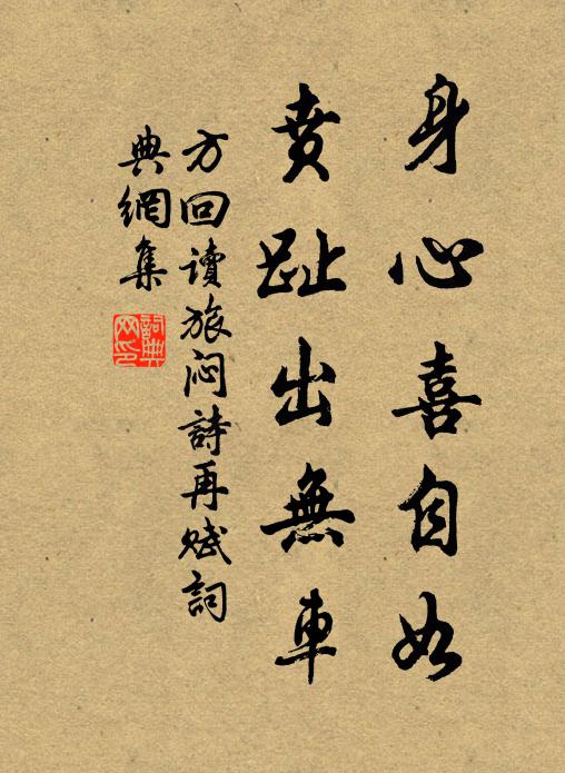方回身心喜自如，贲趾出无车书法作品欣赏