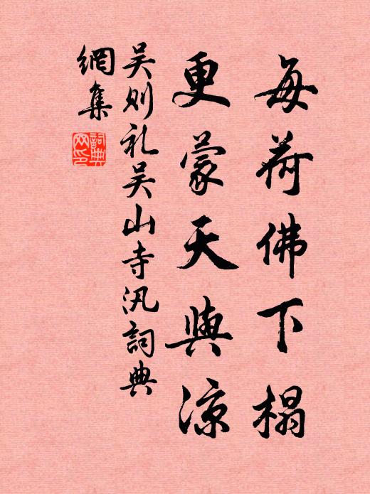 吴则礼每荷佛下榻，更蒙天与凉书法作品欣赏