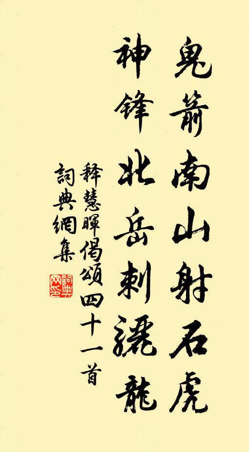释慧晖鬼箭南山射石虎，神锋北岳刺骊龙书法作品欣赏