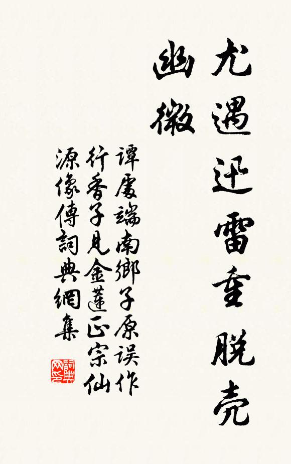 谭处端尤遇迅雷重脱壳，幽微书法作品欣赏