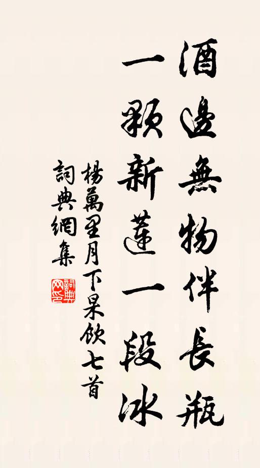 杨万里酒边无物伴长瓶，一颗新莲一段冰书法作品欣赏