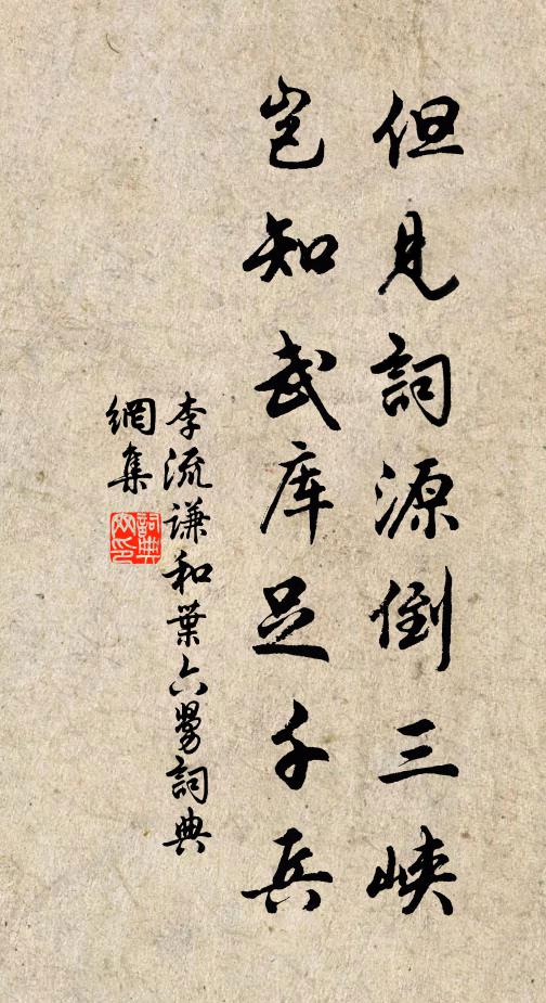李流谦但见词源倒三峡，岂知武库足千兵书法作品欣赏
