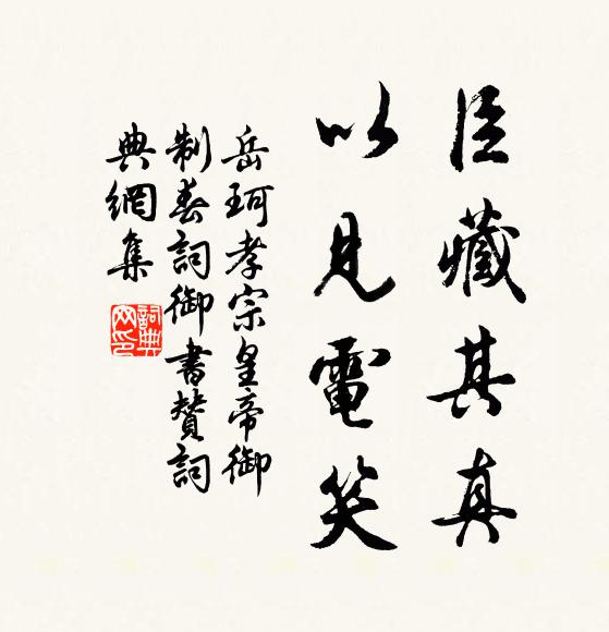 岳珂臣藏其真，以见电笑书法作品欣赏