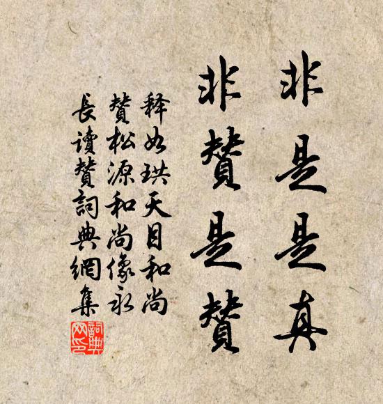 释如珙非是是真，非赞是赞书法作品欣赏