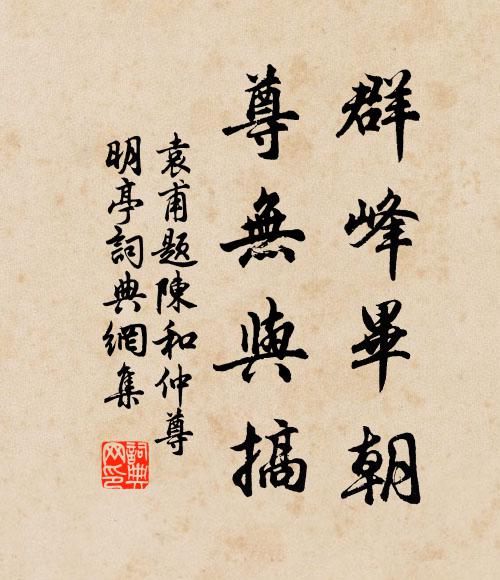袁甫群峰毕朝，尊无与搞书法作品欣赏