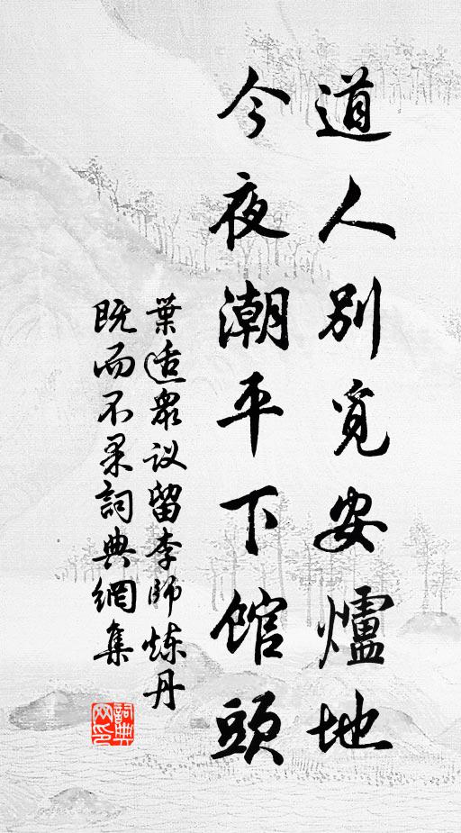 叶适道人别觅安炉地，今夜潮平下馆头书法作品欣赏
