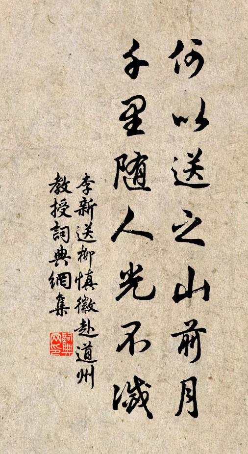 李新何以送之山前月，千里随人光不灭书法作品欣赏