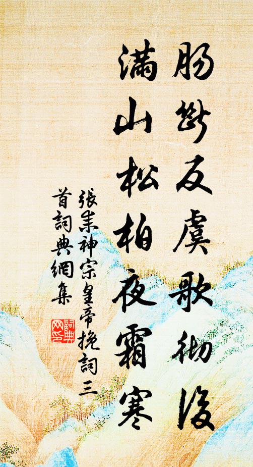 张耒肠断反虞歌彻后，满山松柏夜霜寒书法作品欣赏