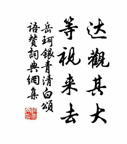 岳珂达观其大，等视来去书法作品欣赏