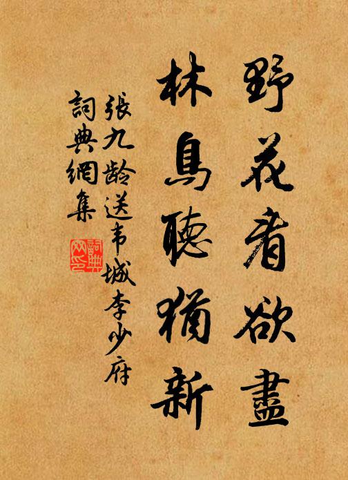 张九龄野花看欲尽，林鸟听犹新书法作品欣赏