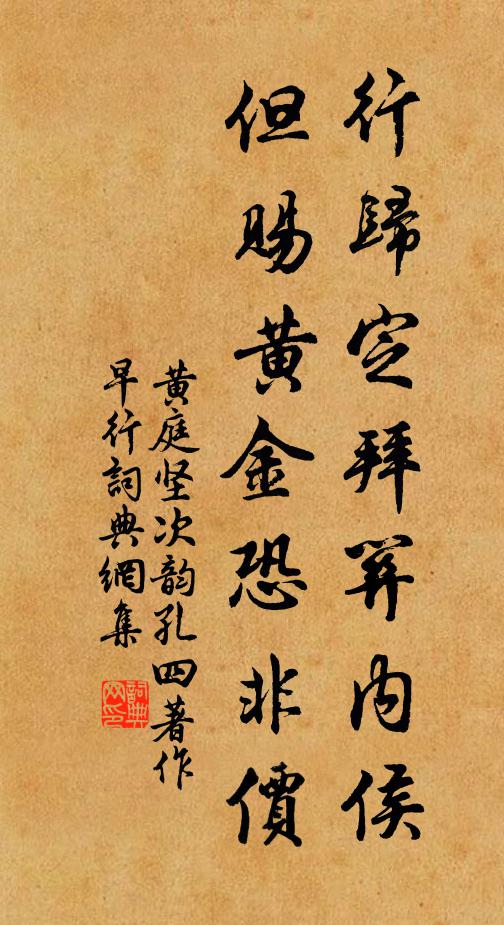 黄庭坚行归定拜关内侯，但赐黄金恐非价书法作品欣赏