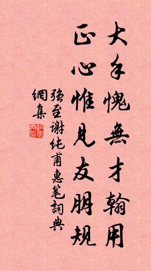 强至大手愧无才翰用，正心惟见友朋规书法作品欣赏