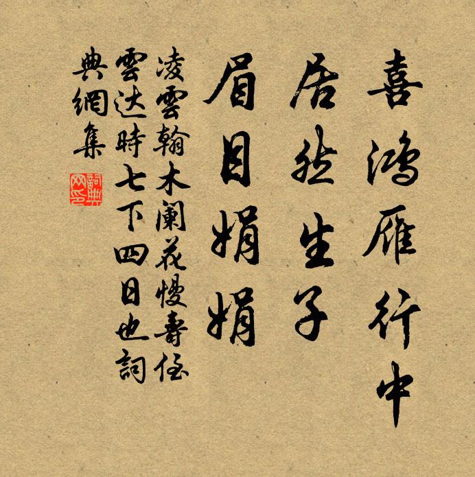 凌云翰喜鸿雁行中，居然生子，眉目娟娟书法作品欣赏