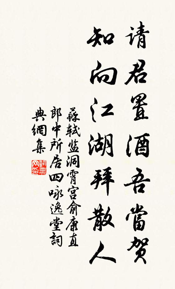 苏轼请君置酒吾当贺，知向江湖拜散人书法作品欣赏