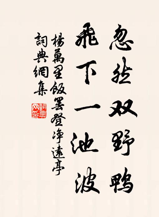 杨万里忽然双野鸭，飞下一池波书法作品欣赏