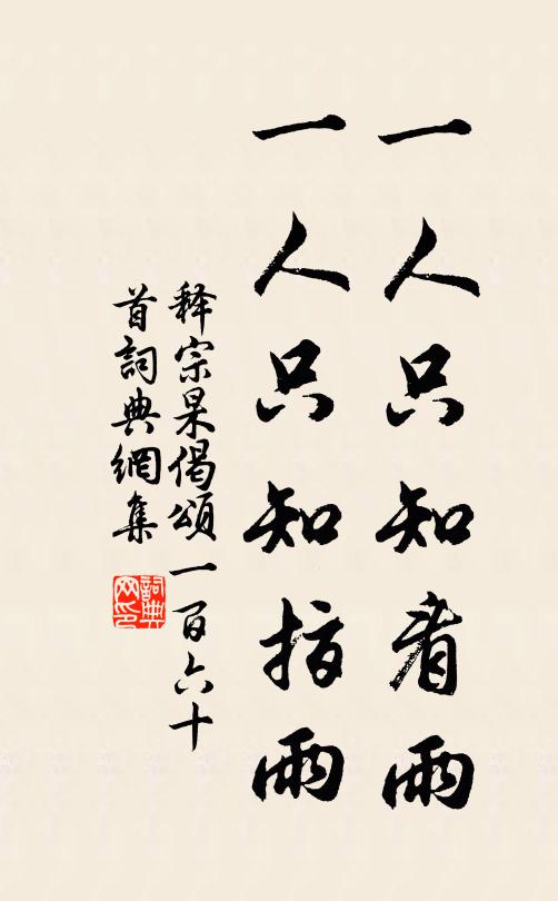 释宗杲一人只知看雨，一人只知指雨书法作品欣赏